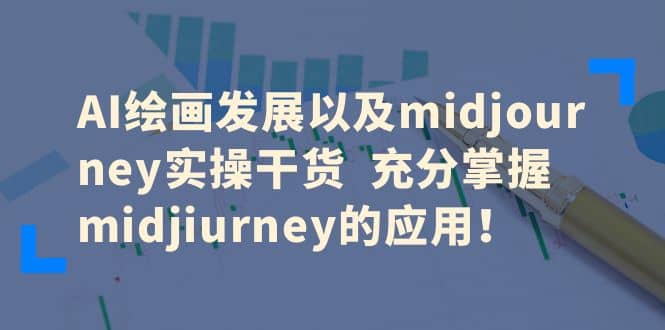 AI绘画发展以及midjourney实操干货 充分掌握midjiurney的应用插图 AI绘画发展以及midjourney实操干货 充分掌握midjiurney的应用插图