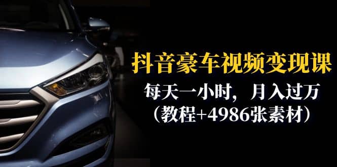 抖音豪车视频变现分享课:每天一小时,月入过万(教程 4986张素材)插图 抖音豪车视频变现分享课:每天一小时,月入过万(教程 4986张素材)插图