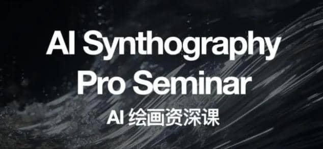 野菩萨AI绘画资深课2023,全新课程,全新视野插图 野菩萨AI绘画资深课2023,全新课程,全新视野插图