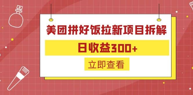 外面收费260的美团拼好饭拉新项目拆解:日收益300插图 外面收费260的美团拼好饭拉新项目拆解:日收益300插图