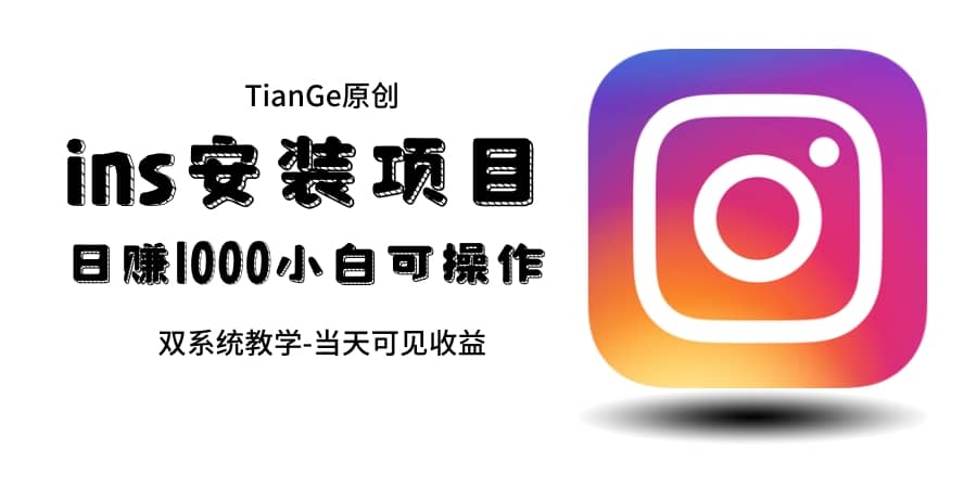 帮别人安装ins,一单赚10元-30元不等,可以日入千元(当天见收益)插图 帮别人安装ins,一单赚10元-30元不等,可以日入千元(当天见收益)插图