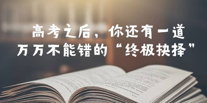 某公众号付费文章——高考-之后,你还有一道万万不能错的“终极抉择”插图 某公众号付费文章——高考-之后,你还有一道万万不能错的“终极抉择”插图