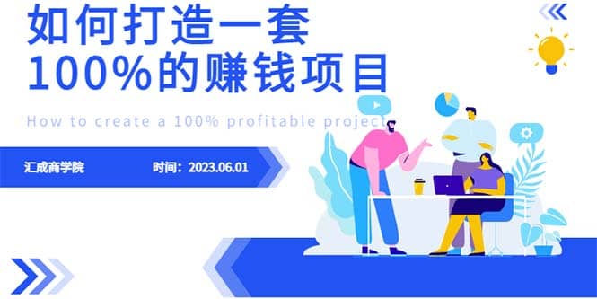 最新6月份《如何设计一套100%赚钱的项目系统》插图 最新6月份《如何设计一套100%赚钱的项目系统》插图