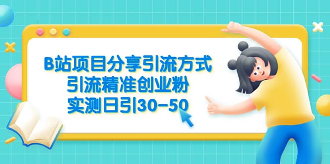 B站项目分享引流方式,引流精准创业粉,实测日引30-50插图 B站项目分享引流方式,引流精准创业粉,实测日引30-50插图
