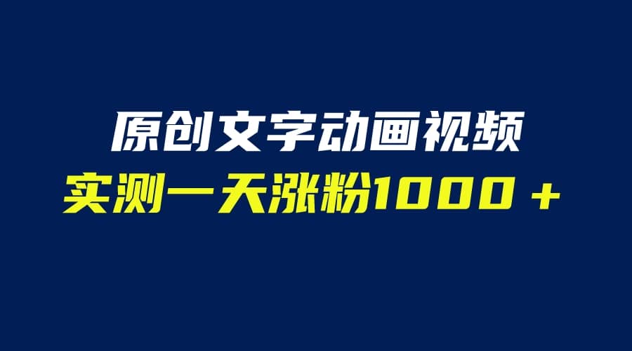 文字动画原创视频,软件全自动生成,实测一天涨粉1000+(附软件教学)插图 文字动画原创视频,软件全自动生成,实测一天涨粉1000+(附软件教学)插图