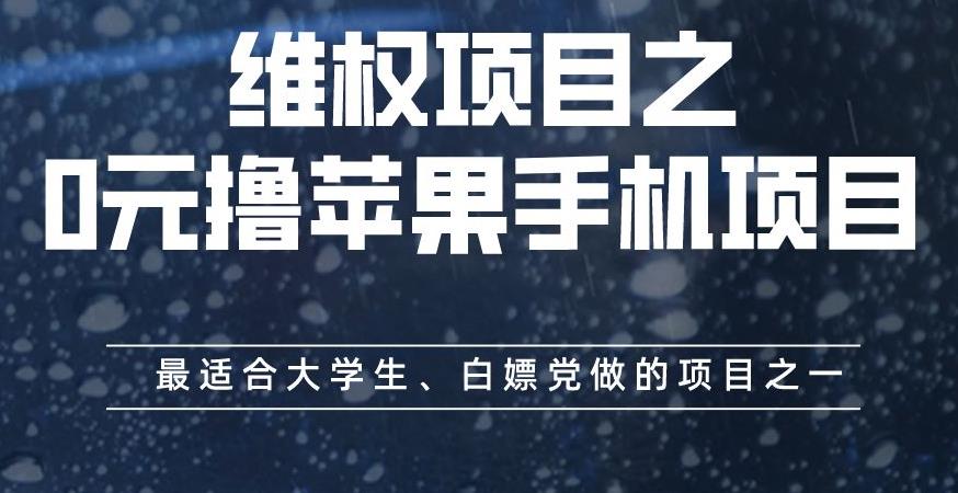 维权项目之0元撸苹果手机项目,最适合大学生、白嫖党做的项目之一【揭秘】插图 维权项目之0元撸苹果手机项目,最适合大学生、白嫖党做的项目之一【揭秘】