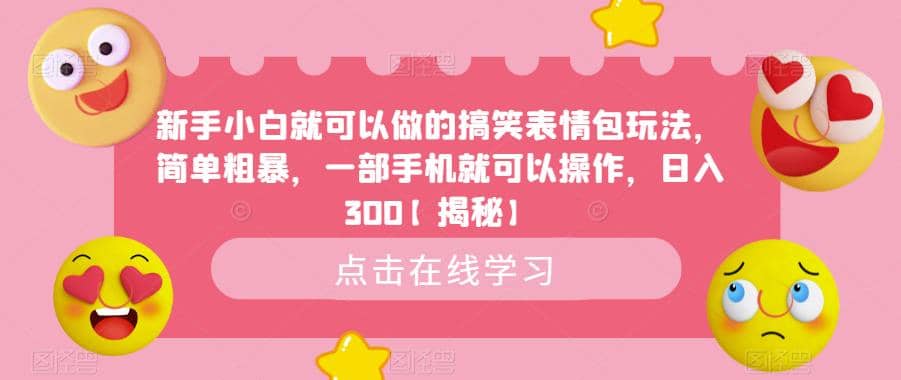 新手小白就可以做的搞笑表情包玩法,简单粗暴,一部手机就可以操作,日入300【揭秘】插图 新手小白就可以做的搞笑表情包玩法,简单粗暴,一部手机就可以操作,日入300【揭秘】插图