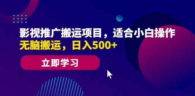 影视推广搬运项目,适合小白操作,无脑搬运,日入500插图 影视推广搬运项目,适合小白操作,无脑搬运,日入500插图