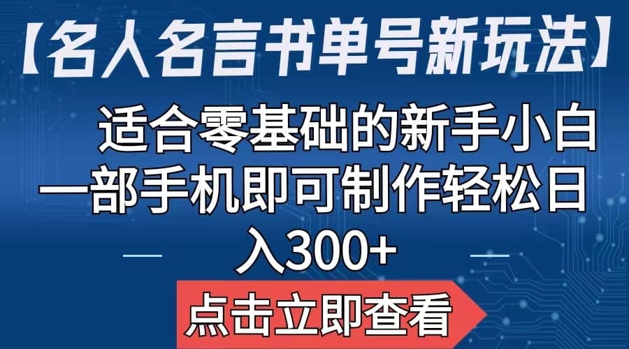 【名人名言书单号新玩法】,适合零基础的新手小白,一部手机即可制作插图 【名人名言书单号新玩法】,适合零基础的新手小白,一部手机即可制作插图