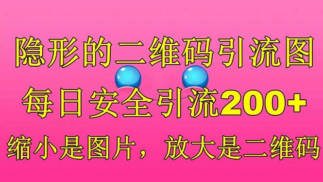 隐形的二维码引流图,缩小是图片,放大是二维码,每日安全引流200插图 隐形的二维码引流图,缩小是图片,放大是二维码,每日安全引流200插图
