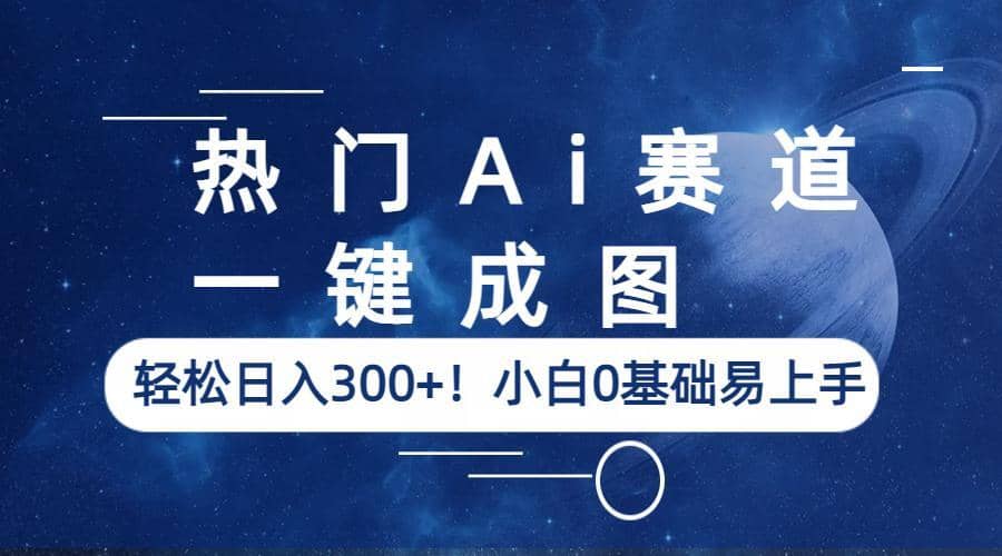 热门Ai赛道,一键成图,轻松日入300 !小白0基础易上手插图 热门Ai赛道,一键成图,轻松日入300 !小白0基础易上手插图