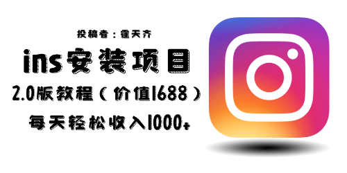 外面收费1688的蓝海ins安装项目2.0每天轻松收入1000插图 外面收费1688的蓝海ins安装项目2.0每天轻松收入1000插图