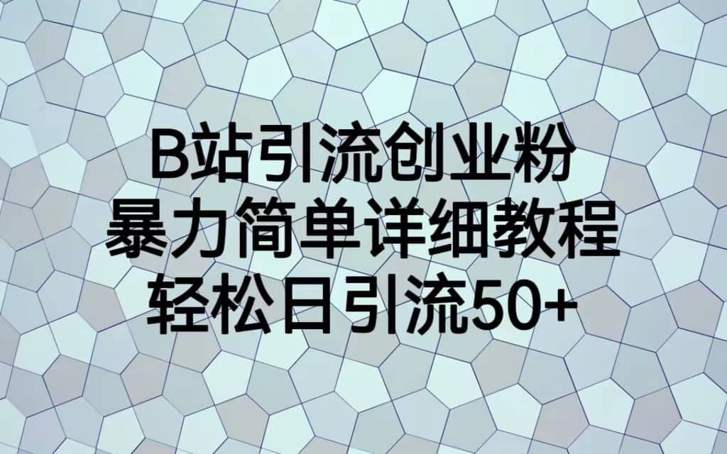 B站引流创业粉,暴力简单详细教程,轻松日引流50插图 B站引流创业粉,暴力简单详细教程,轻松日引流50插图