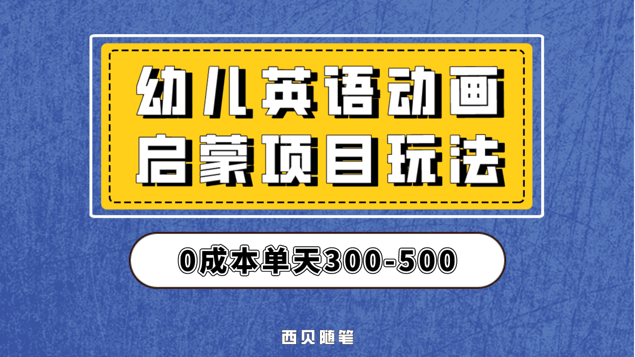 最近很火的,幼儿英语启蒙项目,实操后一天587!保姆级教程分享!插图 最近很火的,幼儿英语启蒙项目,实操后一天587!保姆级教程分享!插图