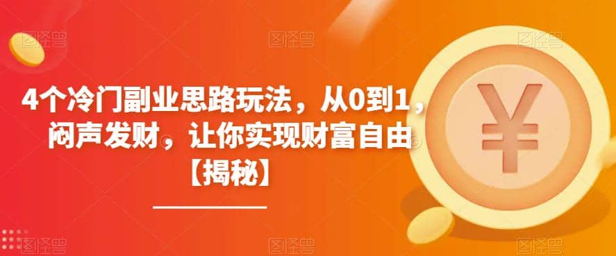 4个冷门副业思路玩法,从0到1,闷声发财,让你实现财富自由【揭秘】插图 4个冷门副业思路玩法,从0到1,闷声发财,让你实现财富自由【揭秘】插图