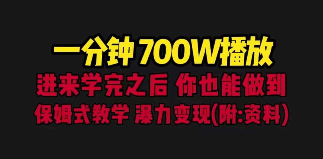 一分钟700W播放 进来学完 你也能做到 保姆式教学 暴力变现(教程 83G素材)插图 一分钟700W播放 进来学完 你也能做到 保姆式教学 暴力变现(教程 83G素材)插图