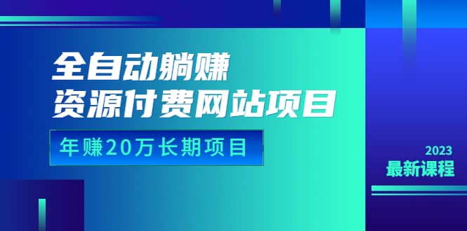 全自动躺赚资源付费网站项目:年赚20万长期项目(详细教程 源码)23年更新插图 全自动躺赚资源付费网站项目:年赚20万长期项目(详细教程 源码)23年更新插图