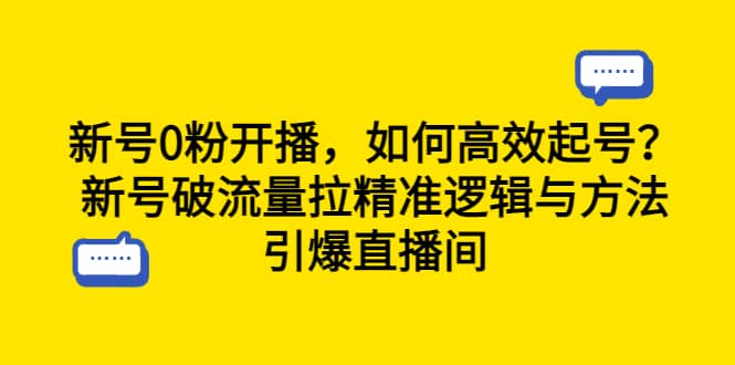 新号0粉开播,如何高效起号?新号破流量拉精准逻辑与方法,引爆直播间插图 新号0粉开播,如何高效起号?新号破流量拉精准逻辑与方法,引爆直播间插图