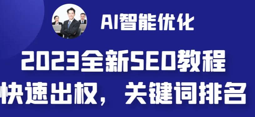 2023最新网站AI智能优化SEO教程,简单快速出权重,AI自动写文章 AI绘画配图插图 2023最新网站AI智能优化SEO教程,简单快速出权重,AI自动写文章 AI绘画配图插图