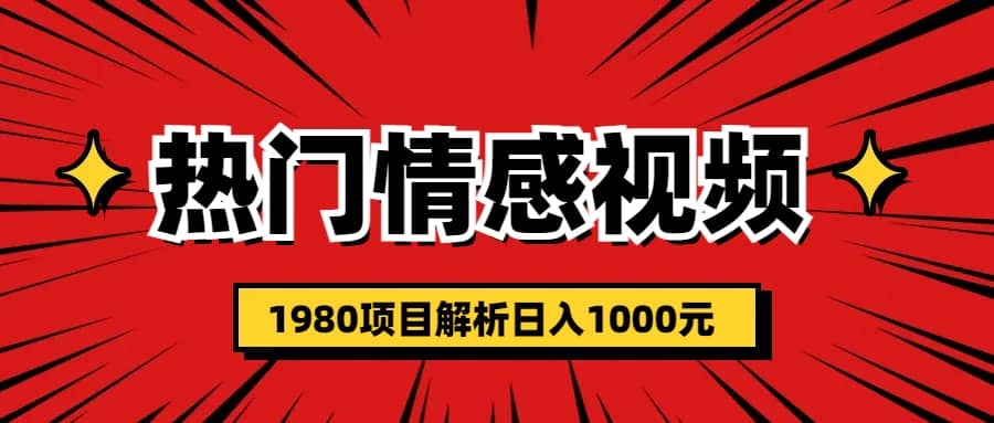热门话题视频涨粉变现1980项目解析日收益入1000插图 热门话题视频涨粉变现1980项目解析日收益入1000插图