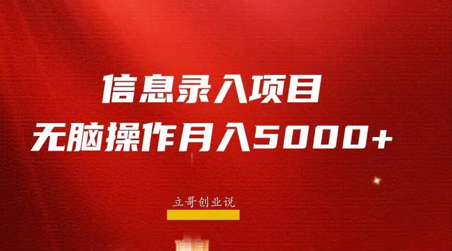 月入5000 ,信息录入返佣项目,小白无脑复制粘贴插图 月入5000 ,信息录入返佣项目,小白无脑复制粘贴插图