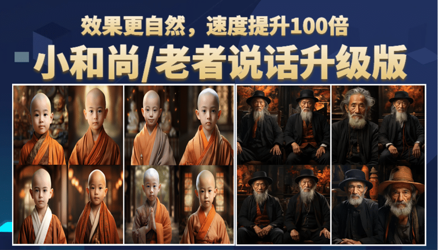 小和尚、老者图片会说话 项目升级版,简单利用图片制作视频,快速起号插图 小和尚、老者图片会说话 项目升级版,简单利用图片制作视频,快速起号插图