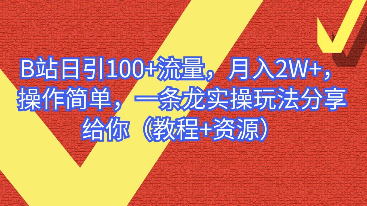 B站日引100 流量,月入2W ,操作简单,一条龙实操玩法分享给你(教程 资源)插图 B站日引100 流量,月入2W ,操作简单,一条龙实操玩法分享给你(教程 资源)插图