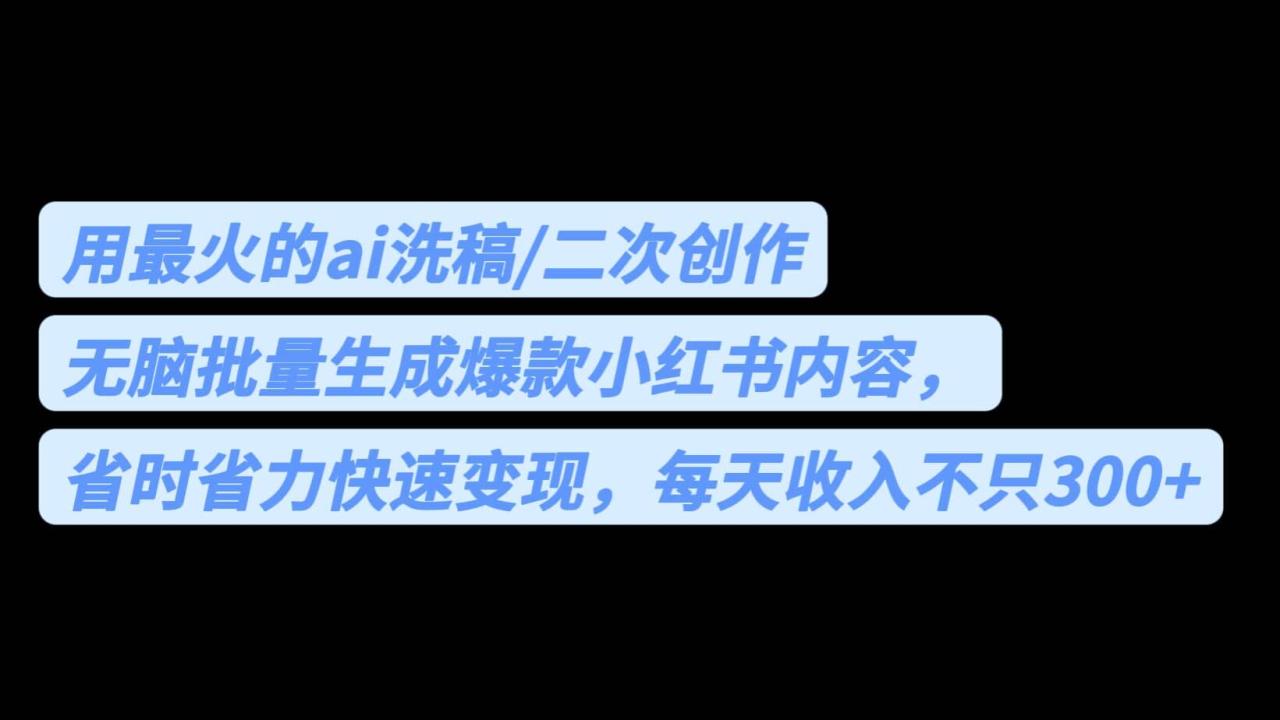 用最火的ai洗稿,无脑批量生成爆款小红书内容,省时省力,每天收入不只300插图 用最火的ai洗稿,无脑批量生成爆款小红书内容,省时省力,每天收入不只300插图