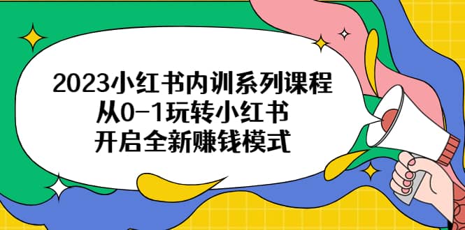 2023小红书内训系列课程,从0-1玩转小红书,开启全新赚钱模式插图 2023小红书内训系列课程,从0-1玩转小红书,开启全新赚钱模式插图