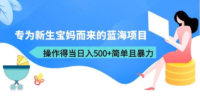 专为新生宝妈而来的蓝海项目,操作得当日入500 简单且暴力(教程 工具)插图 专为新生宝妈而来的蓝海项目,操作得当日入500 简单且暴力(教程 工具)插图