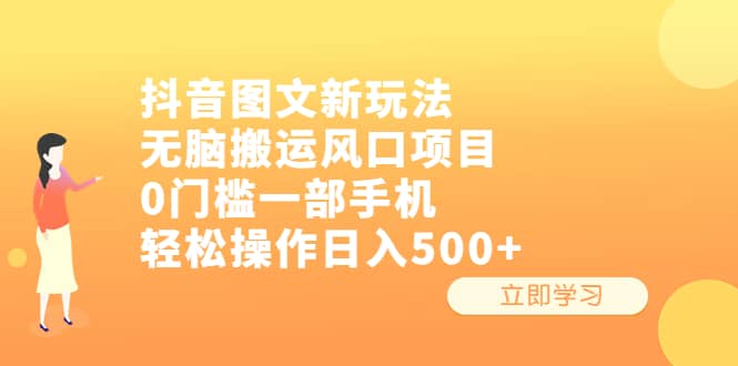 抖音图文新玩法,无脑搬运风口项目,0门槛一部手机轻松操作日入500插图 抖音图文新玩法,无脑搬运风口项目,0门槛一部手机轻松操作日入500插图