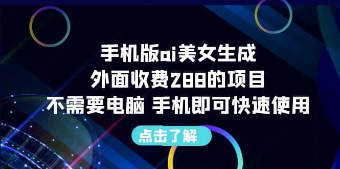 手机版ai美女生成-外面收费288的项目,不需要电脑,手机即可快速使用插图 手机版ai美女生成-外面收费288的项目,不需要电脑,手机即可快速使用插图