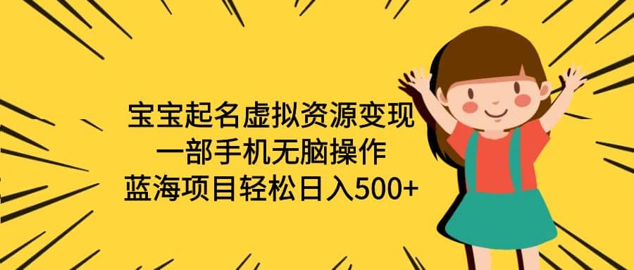 宝宝起名虚拟资源变现,一部手机无脑操作,蓝海项目轻松日入500 (附软件)插图 宝宝起名虚拟资源变现,一部手机无脑操作,蓝海项目轻松日入500 (附软件)插图