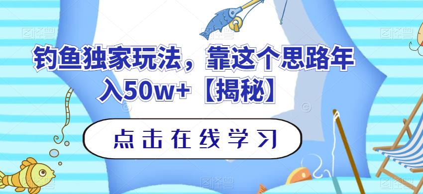 钓鱼独家玩法,靠这个思路年入50w 【揭秘】插图 钓鱼独家玩法,靠这个思路年入50w 【揭秘】