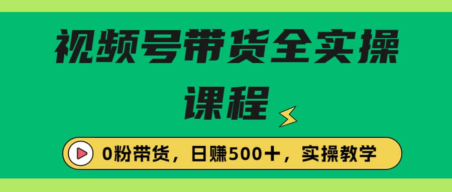 收费1980的视频号带货保姆级全实操教程,0粉带货插图 收费1980的视频号带货保姆级全实操教程,0粉带货插图