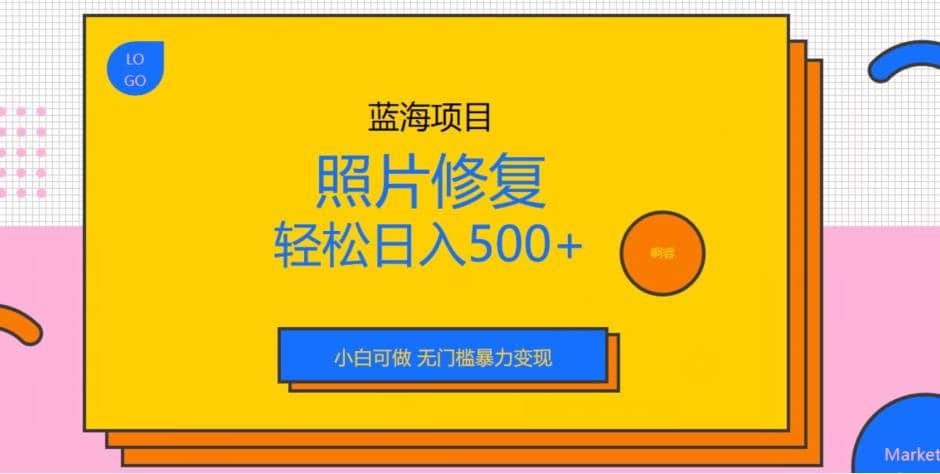 蓝海项目照片修复,轻松日入500 ,小白可做无门槛暴力变现【揭秘】插图 蓝海项目照片修复,轻松日入500 ,小白可做无门槛暴力变现【揭秘】插图
