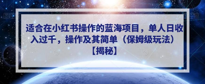适合在小红书操作的蓝海项目,单人日收入过千,操作及其简单(保姆级玩法)【揭秘】插图 适合在小红书操作的蓝海项目,单人日收入过千,操作及其简单(保姆级玩法)【揭秘】插图
