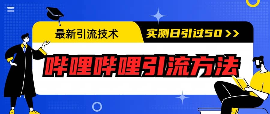 最新引流技术:哔哩哔哩引流方法,实测日引50插图 最新引流技术:哔哩哔哩引流方法,实测日引50插图