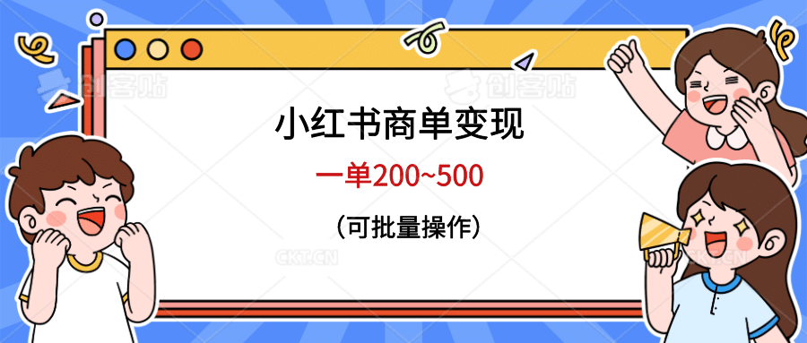 小红书商单变现,一单200~500,可批量操作插图 小红书商单变现,一单200~500,可批量操作插图