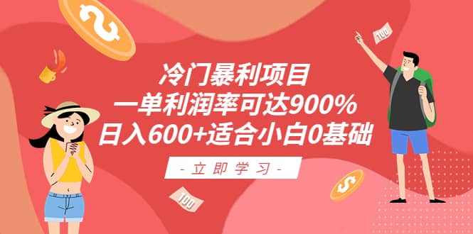 冷门暴利项目,一单利润率可达900%,日入600 适合小白0基础(教程 素材)插图 冷门暴利项目,一单利润率可达900%,日入600 适合小白0基础(教程 素材)插图
