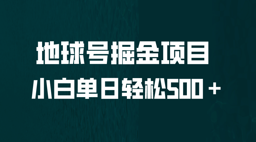 全网首发!地球号掘金项目,小白每天轻松500+,无脑上手怼量插图 全网首发!地球号掘金项目,小白每天轻松500+,无脑上手怼量插图