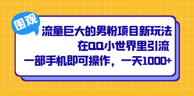 流量巨大的男粉项目新玩法,在QQ小世界里引流 一部手机即可操作,一天1000插图 流量巨大的男粉项目新玩法,在QQ小世界里引流 一部手机即可操作,一天1000插图