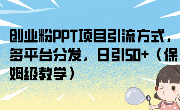 创业粉PPT项目引流方式,多平台分发,日引50 (保姆级教学)插图 创业粉PPT项目引流方式,多平台分发,日引50 (保姆级教学)插图