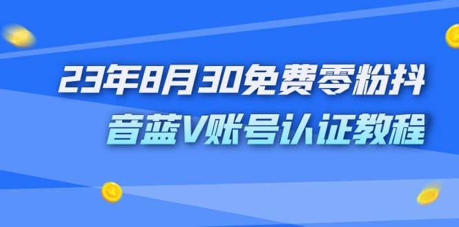 外面收费1980的23年8月30免费零粉抖音蓝V账号认证教程插图 外面收费1980的23年8月30免费零粉抖音蓝V账号认证教程插图