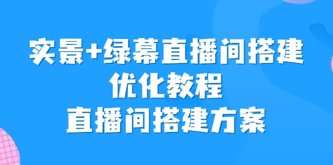 实景 绿幕直播间搭建优化教程,直播间搭建方案插图 实景 绿幕直播间搭建优化教程,直播间搭建方案插图