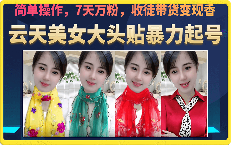 美女大头贴暴力起号教学,简单操作,7天万粉,收徒带货变现香插图 美女大头贴暴力起号教学,简单操作,7天万粉,收徒带货变现香插图