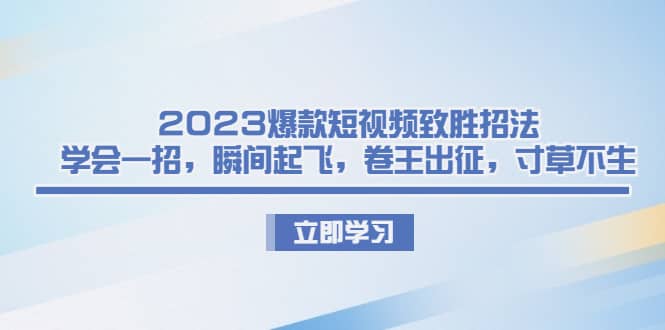 2023爆款短视频致胜招法,学会一招,瞬间起飞,卷王出征,寸草不生插图 2023爆款短视频致胜招法,学会一招,瞬间起飞,卷王出征,寸草不生插图