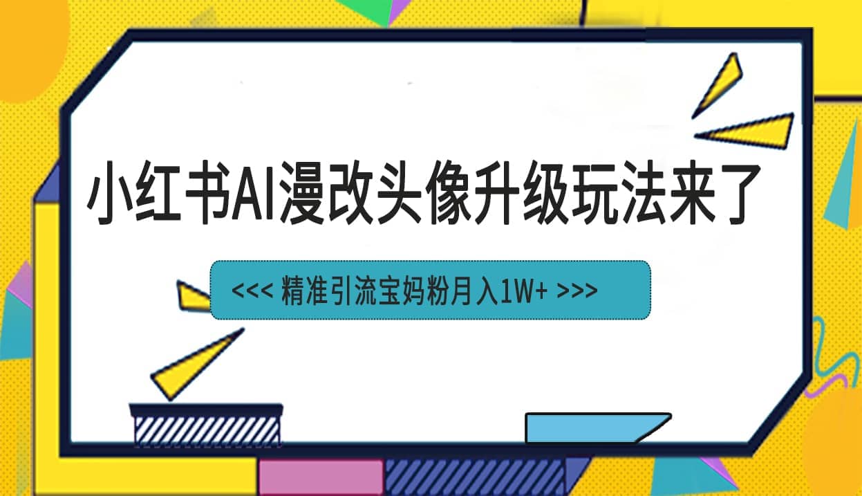 小红书最新AI漫改头像项目,精准引流宝妈粉,月入1w插图 小红书最新AI漫改头像项目,精准引流宝妈粉,月入1w插图