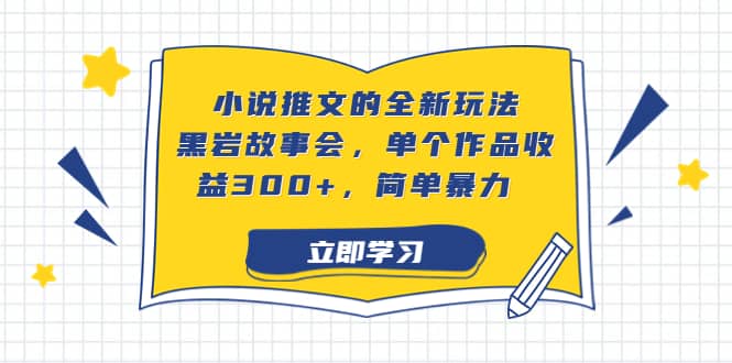 小说推文的全新玩法,黑岩故事会,单个作品收益300 ,简单暴力插图 小说推文的全新玩法,黑岩故事会,单个作品收益300 ,简单暴力插图