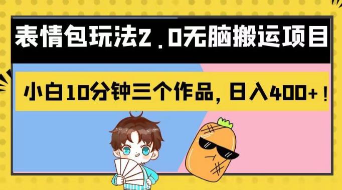 表情包玩法2.0无脑搬运项目,小白10分钟三个作品,日入400 !【揭秘】插图 表情包玩法2.0无脑搬运项目,小白10分钟三个作品,日入400 !【揭秘】插图